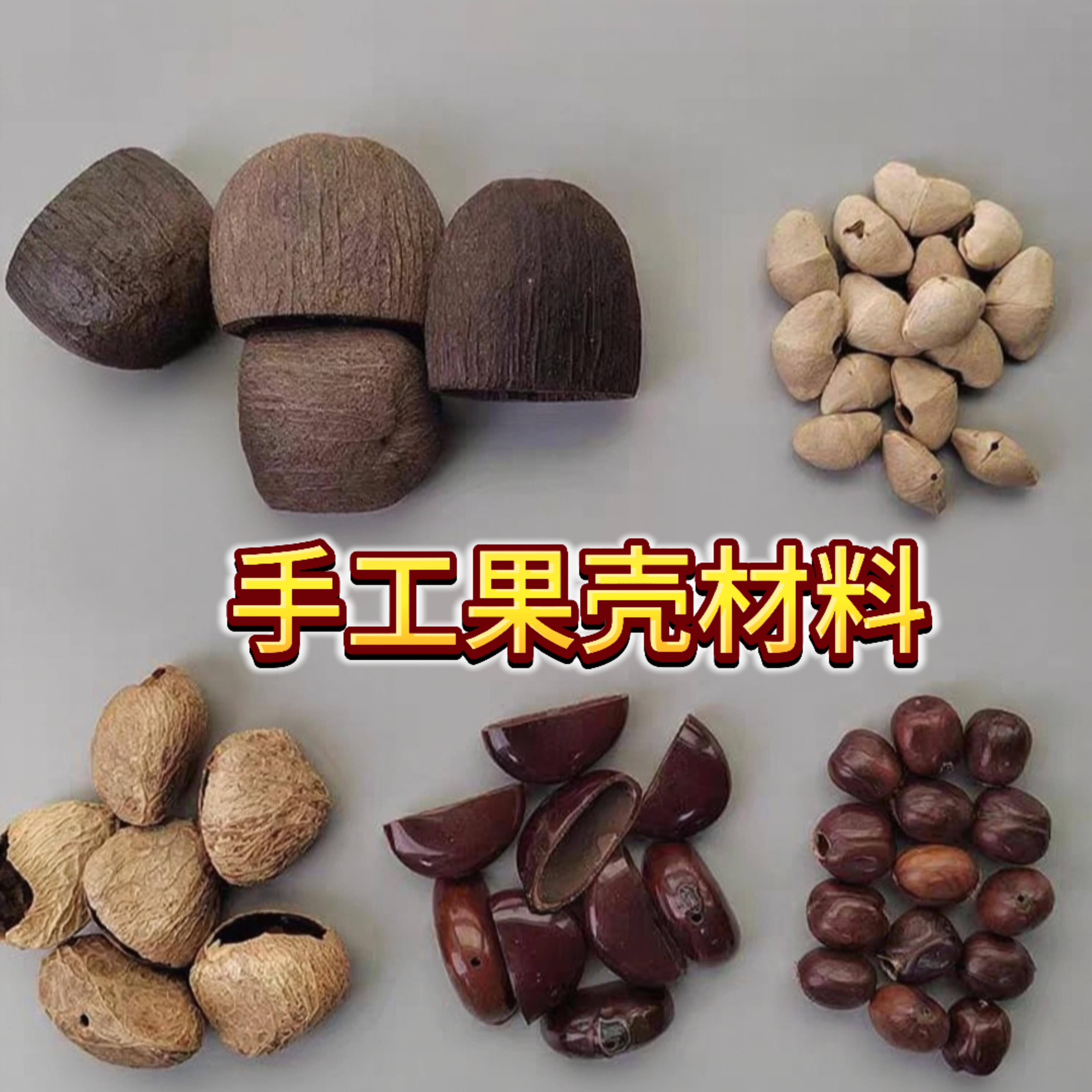 印尼果壳DIY风铃材料包自制包挂手摇铃果壳铃铛挂件材料音疗果壳