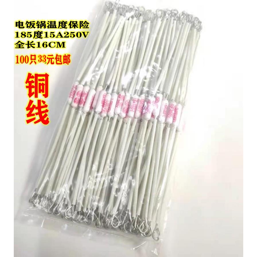 电饭煲温度保险丝185度15A250V陶瓷 加长铜线温度保险管配件15A