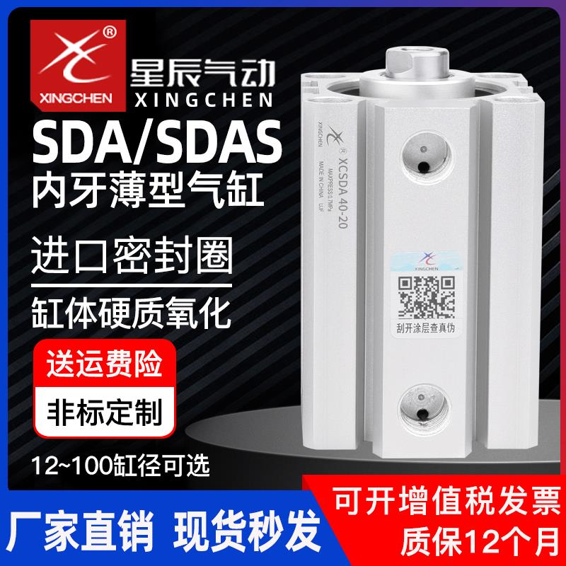 星辰气缸SDA气动32-10/15/20/25/30/40/45/50/60/75-SDAS薄型内牙