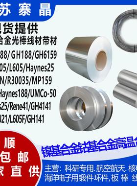 GH4141高温合金棒MP35N圆钢MP159GH4141GH605GH4738带材线材管材