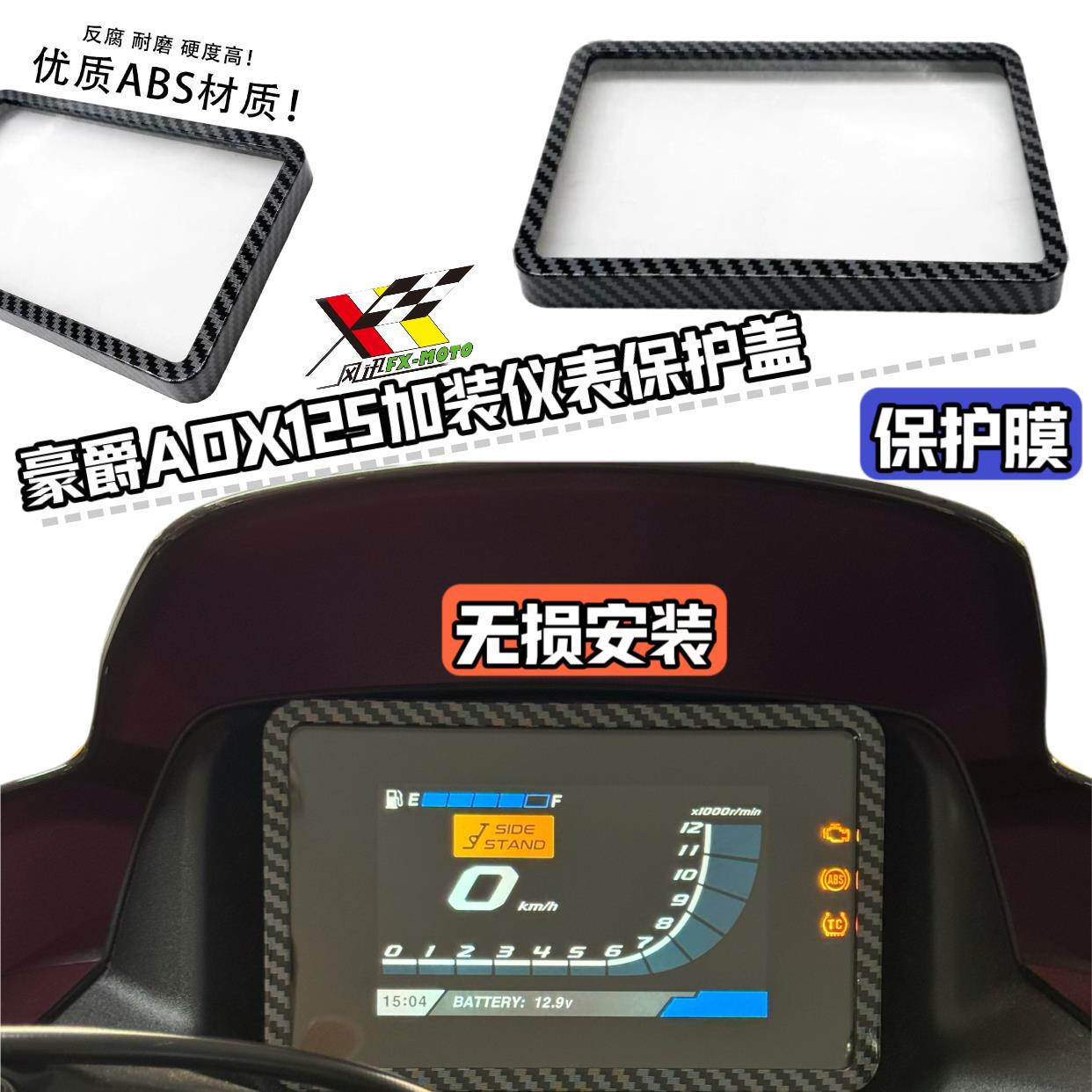 适配于豪爵ADX125仪表盘保护膜罩adx125防水防摔屏幕盖改装件配件