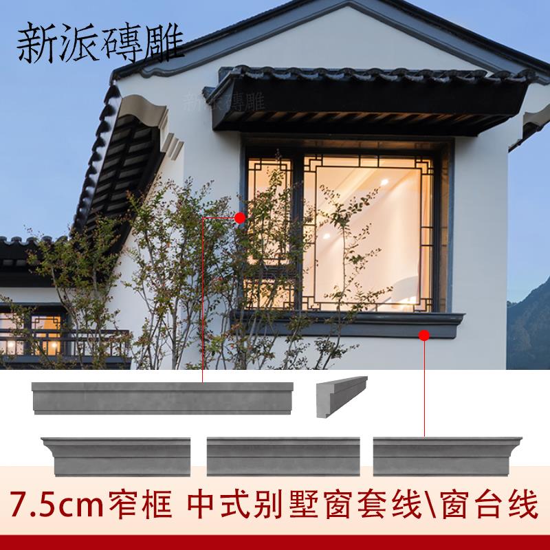 新中式庭院窗套砖雕线条门套线民宿彷古建筑包边青砖边框线圆角砖