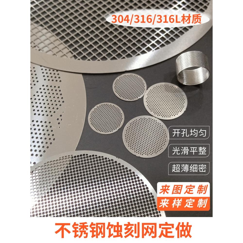 不锈钢蚀刻网定做超薄蚀刻过滤器圆形异形蚀刻片孔板滤网精密过滤