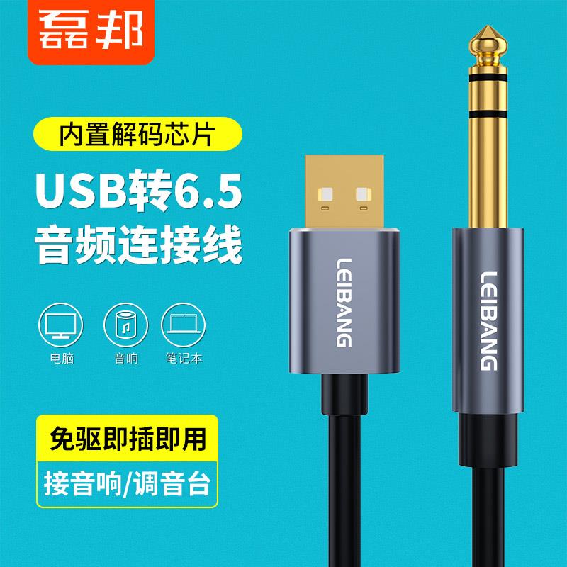 USB转6.5外置声卡大三芯音频线笔记本电脑接音响功放调音台