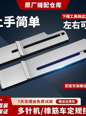 1404/VC008多针机拉裤腰橡筋定规上裤头拉腰架定位挡板缝纫机配件