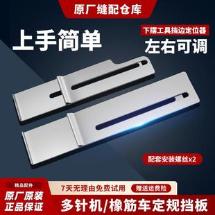 1404/VC008多针机拉裤腰橡筋定规上裤头拉腰架定位挡板缝纫机配件