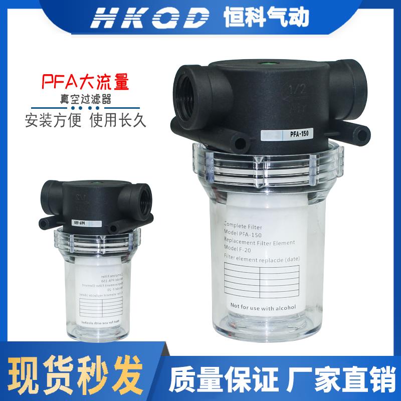 PFA-150/200塑料真空过滤器过滤杯大流量/4分6分可清洗更换滤芯
