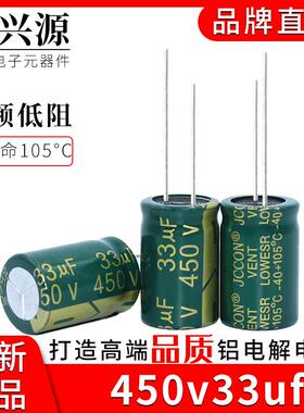 450v33uf 450v JCCON绿金 电源适配器高频低阻铝电解电容 16x25