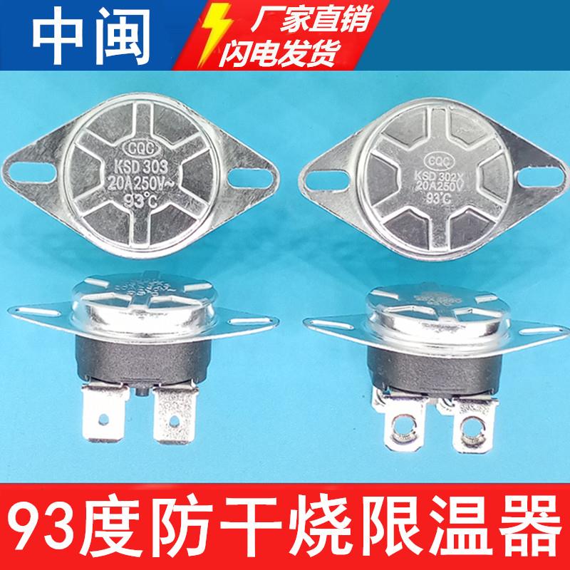 电热水器温控器92/9395°C度KSD303限温器防干烧超高温保护器配件