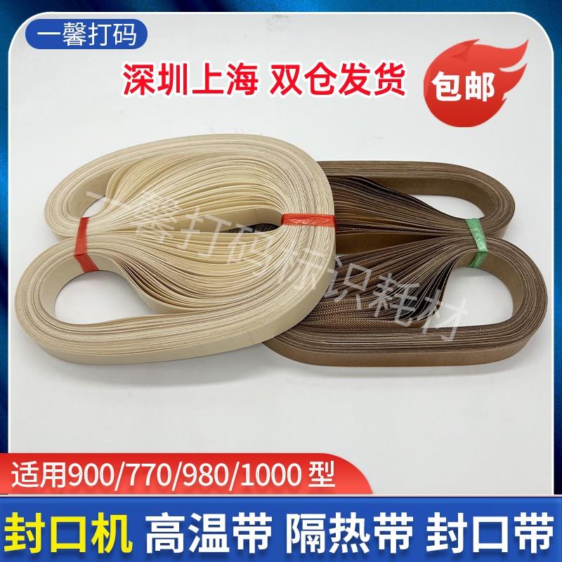 900/770/ 980/1000型自动连续封口机配件 耐高温封口带五接口皮带