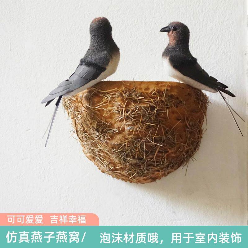 彷真燕子窝装饰墙面美化遮挡燕窝人造燕巢壁挂饰品家居小燕子摆件