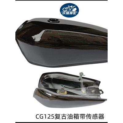 Cg125摩托车油箱改装覆古与传感器浮油纯彩色缸野狼珠江快乐飞肯