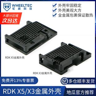 地瓜机器人RDK X5/X3旭日派嵌入式开发板全金属外壳散热安装牢固