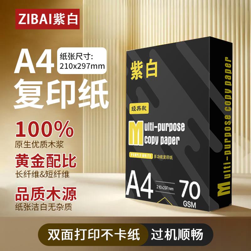 紫白a4打印纸70g整箱5包装80gA4复印纸办公草稿纸学生用包邮