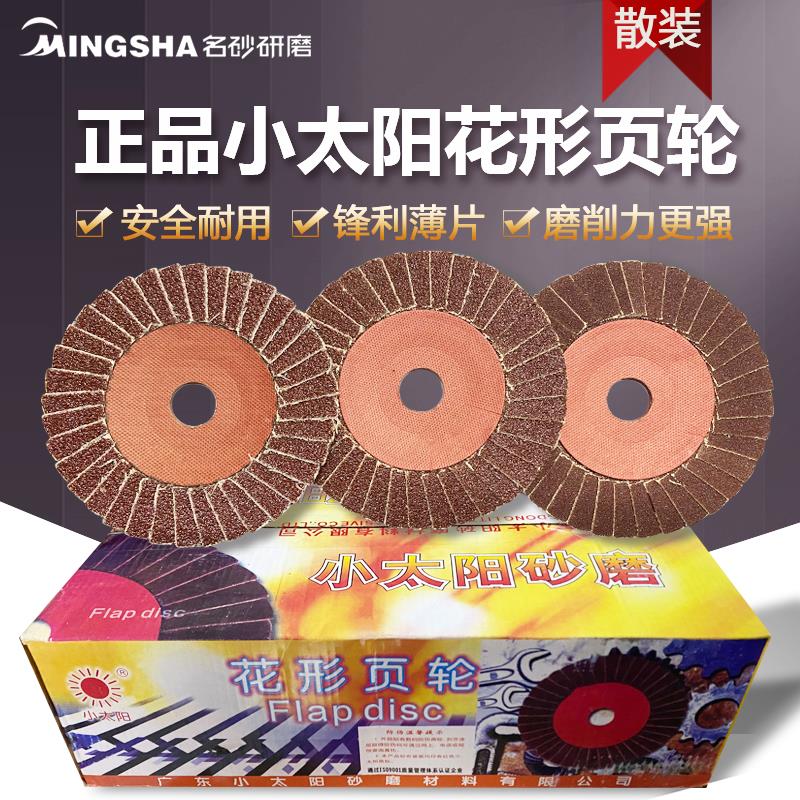 正品小太阳百叶轮打磨片抛光去毛刺砂轮片花型页轮百叶片100*16