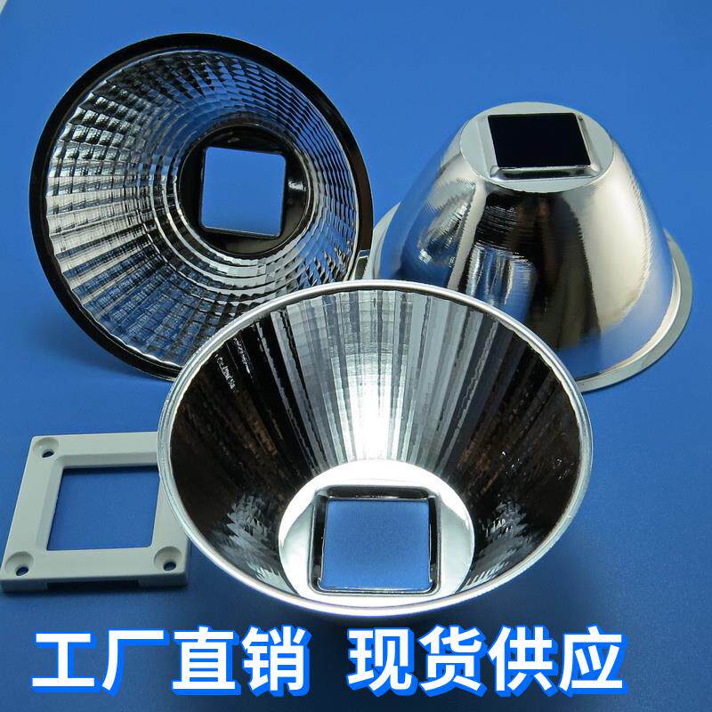 20W-100W通用 led反光杯反光碗 50mm82 mm85 92mm95mm100mm104mm
