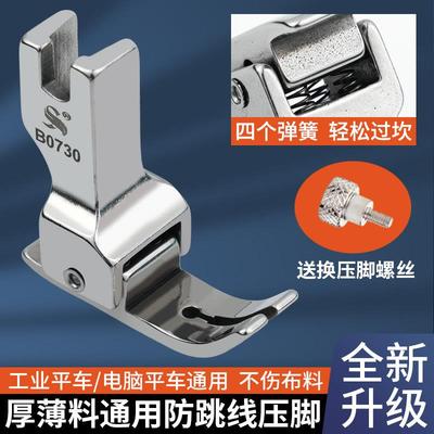 新款平车压脚B0730防跳线压脚4弹簧设计过坎薄厚料通用缝纫机配件