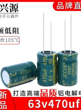 63v470uf 63v JCCON绿金 高频低阻电源适配器长条电容10x25 13x21