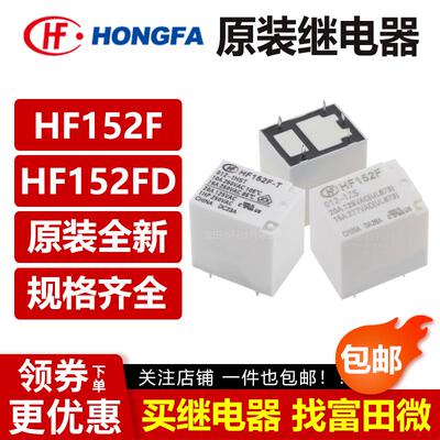 宏发继电器HF152F HF152FD -005 012 024 -1HS 1ZST 4/5脚17A 12V