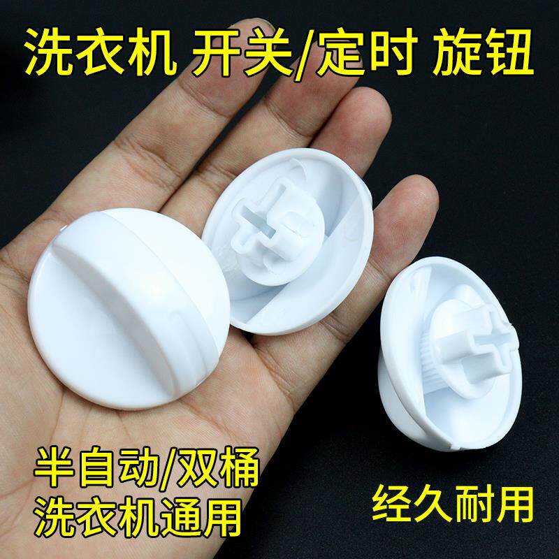 半自动洗衣机开关万能旋钮定时器按钮甩干双桶洗衣机旋钮配件定时