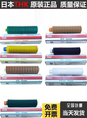 原装正品THK丝杆润滑脂 AFA AFB-LF AFC AFE-CA AFF AFJ AFG 油脂