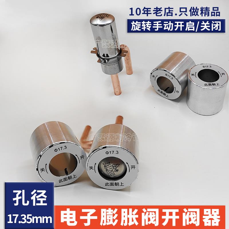 电子膨胀阀手动开阀磁环开启器三花盾安17.35mm空调冷库检测修复