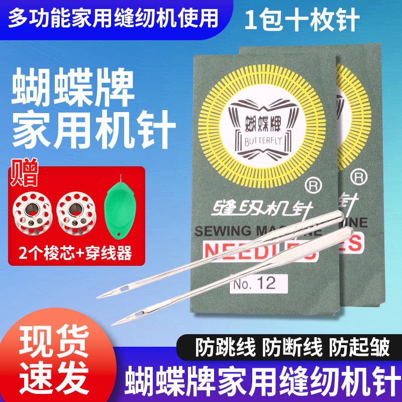 蝴蝶牌缝纫机针/家用缝纫机配件通用/11号12号14号16号18号/10只