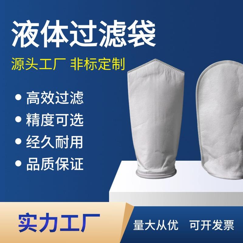 PP/PE1号2号滤袋无纺尼龙袋式过滤器污水油漆柴油液体
