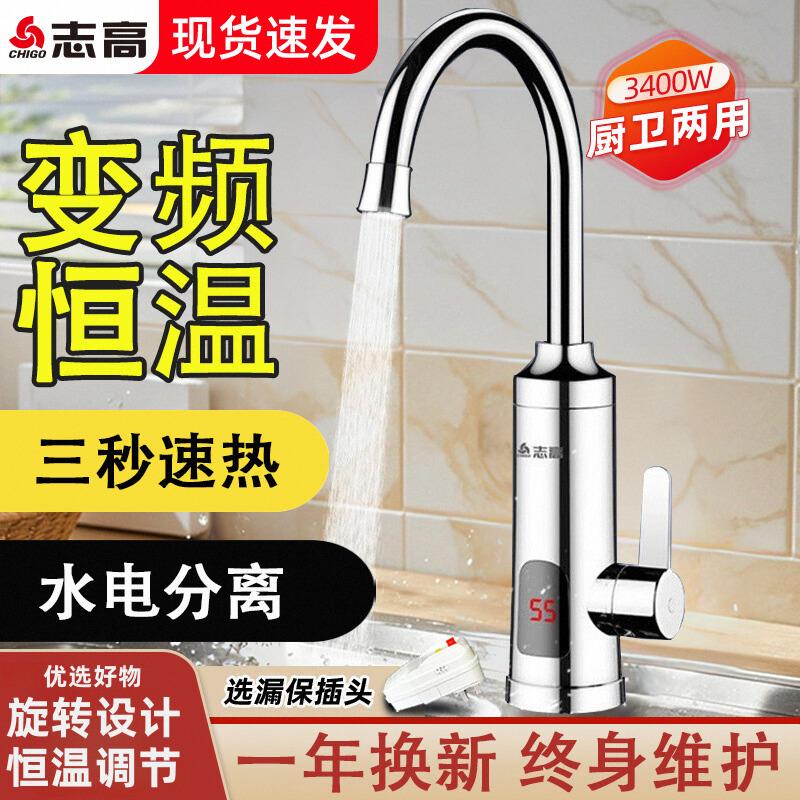 志高即热式电热水龙头家用厨房卫生间快速过水热变频恒温电热水器