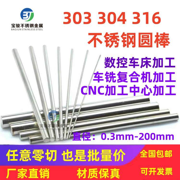 304不锈钢棒实心圆棒316圆钢303光圆 光轴精磨棒园条直条零切加工