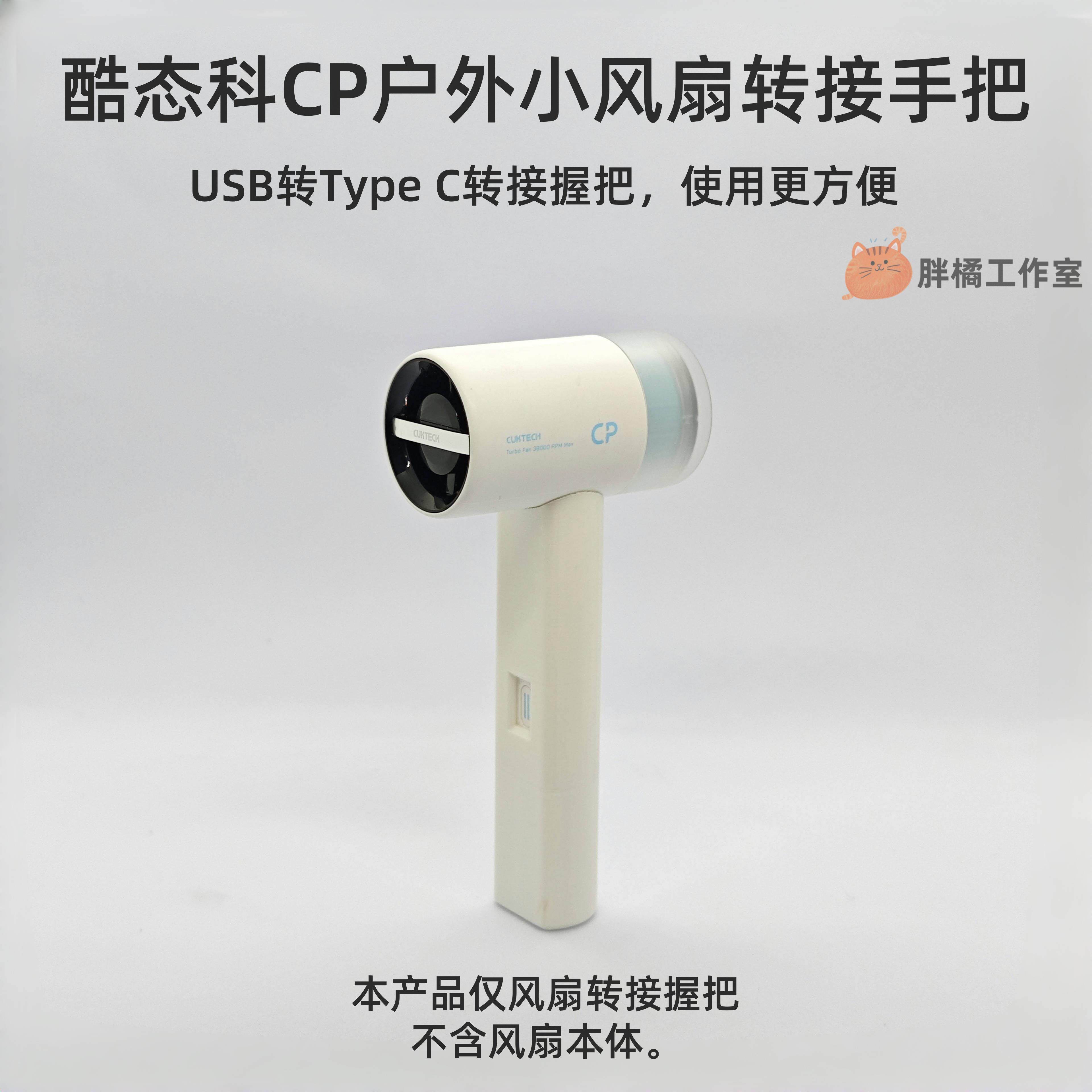 适配酷态科CP超级户外小风扇转接头USB转接typeC连接手持风扇配件
