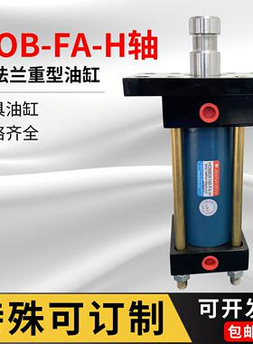 HOB40X50-FA-H HOB50X100-FA-H HOB63X150-FA-H法兰H轴模具油缸