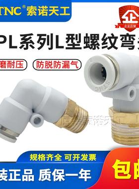 STNC索诺天工L型快速快插螺纹弯头YPL8-02/4-M5/6-01/10-03/12-04