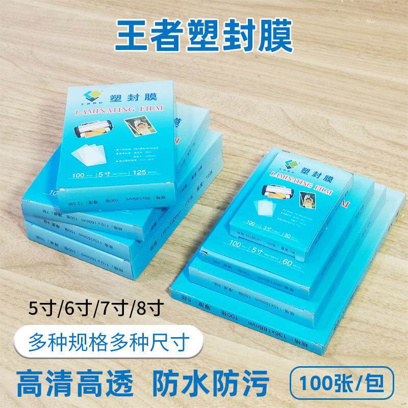 王者塑封膜过塑膜5寸6寸7寸照片过胶热封膜塑封机用过塑纸护卡膜