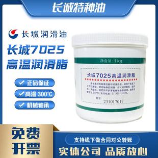 润滑油耐高温 包邮 长城7025高温润滑脂1kg油脂合成黄油 高温300度