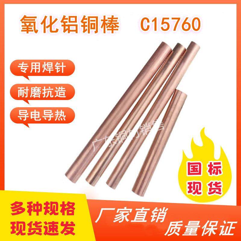 C15760氧化铝铜棒 1.5-30mm弥散铜棒铝铜合金 耐磨高硬度电极铜棒