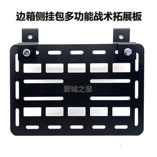 摩托车改装边箱边挂碳钢支架板战术挂板边包侧挂包多功能拓展板
