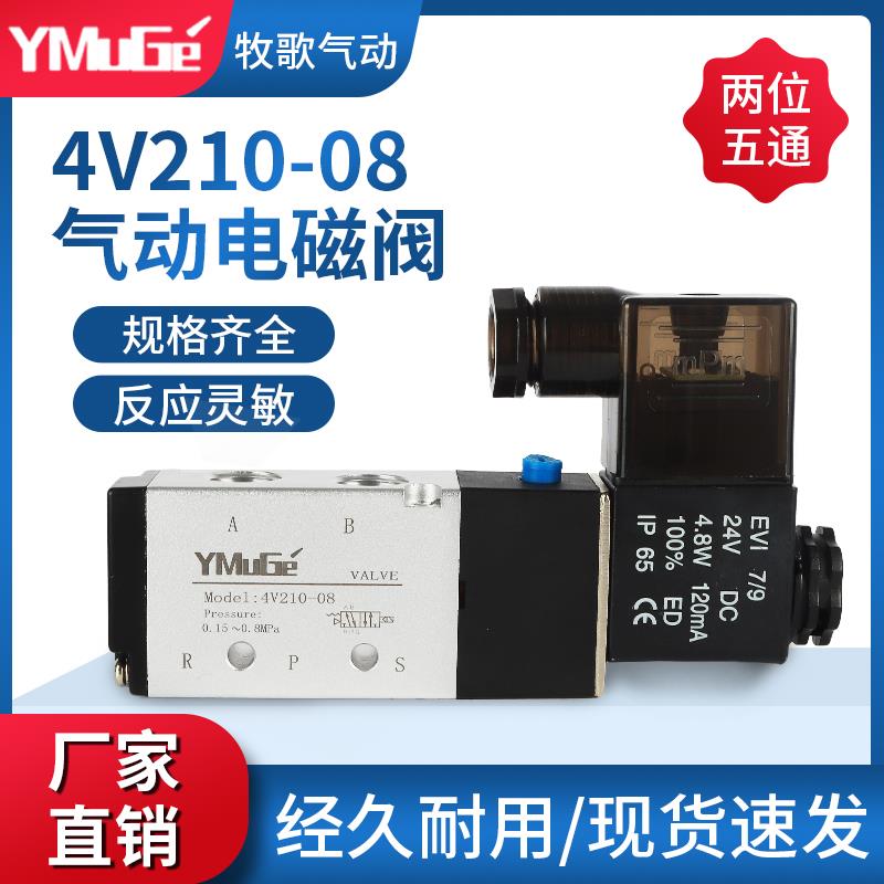 亚德客型电磁阀4V210-08二位五通气动电磁控制阀220V/24V电阀气阀
