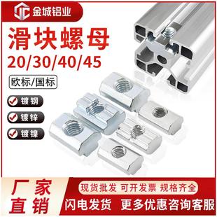 T型滑块螺母欧标国标铝型材20 M8方形螺帽连接件配件