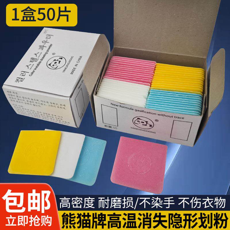 50片盒装彩色熊猫画粉裁衣划粉裁缝用高级做衣服隐形加热高温消失