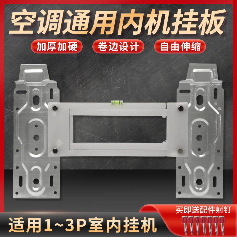 空调内机挂板通1/1.5/2/3匹冷气机支架带水平仪可调节伸缩托 托架