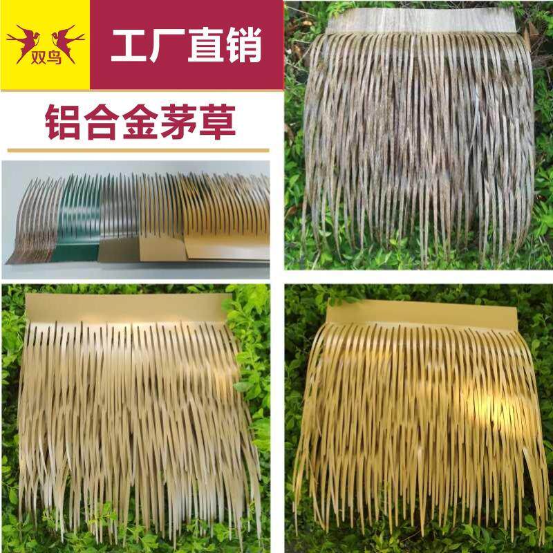 双鸟铝合金仿真茅草屋顶阻燃毛草防火铝制稻草铝合金茅草瓦铝茅草