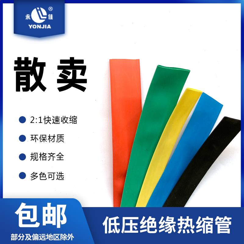 永佳热缩管散卖 彩色绝缘套管电线电缆修复直径1/3/4/5/6/-40mm