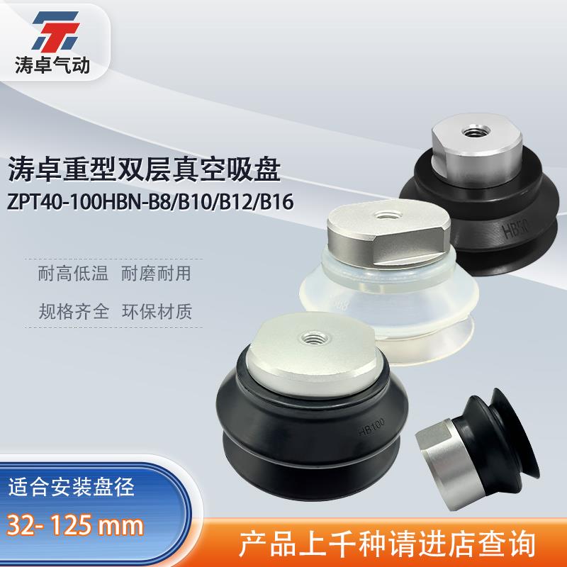 涛卓真空吸盘ZPT40HBS-B8 ZPT63HBN-B10 ZPT125HBN-B16重型吸盘