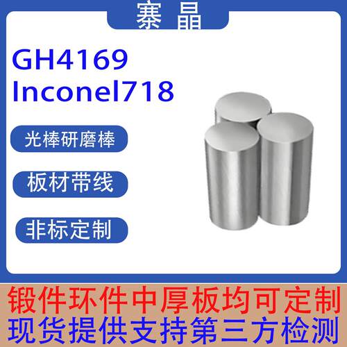 GH4169/Inconel718高温合金光棒研磨棒板材带材线材管材机加工件