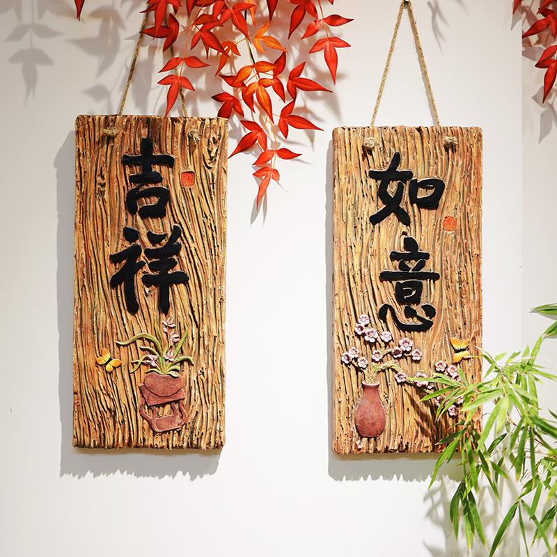 吉祥如意庭院墙壁装饰挂件创意彷木覆古中式花园墙面上阳台布置