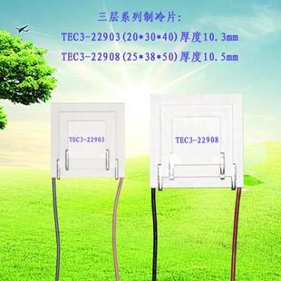 三层电子半导体制冷片TEC3-22903温差90度三级致冷组件TEC3-22908