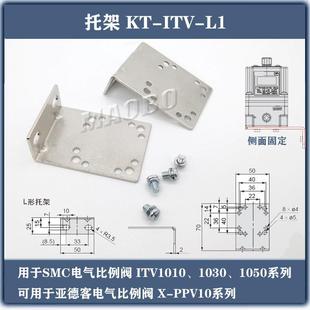 电气比例阀托架KT-ITV-L1支架KT-ITV-L2固定件X-F-PPVLB安装支架