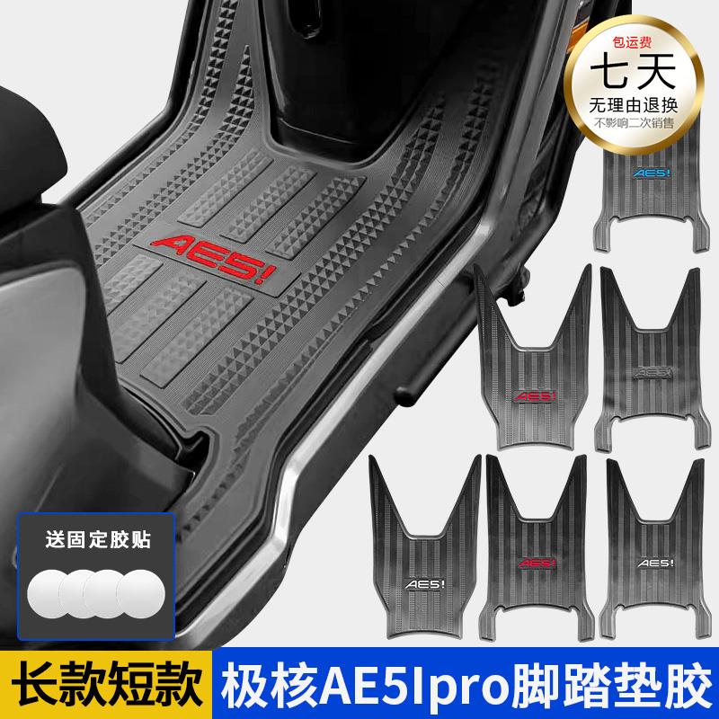 极核ae5i脚垫改装配件电动车专用改装件防水全包围 ae5pro脚踏垫
