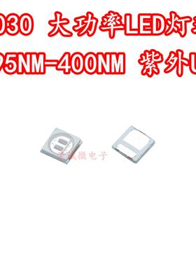 3030双芯紫光大功率1W395NM400NM紫色贴片LED灯珠UV光固化UV绿油